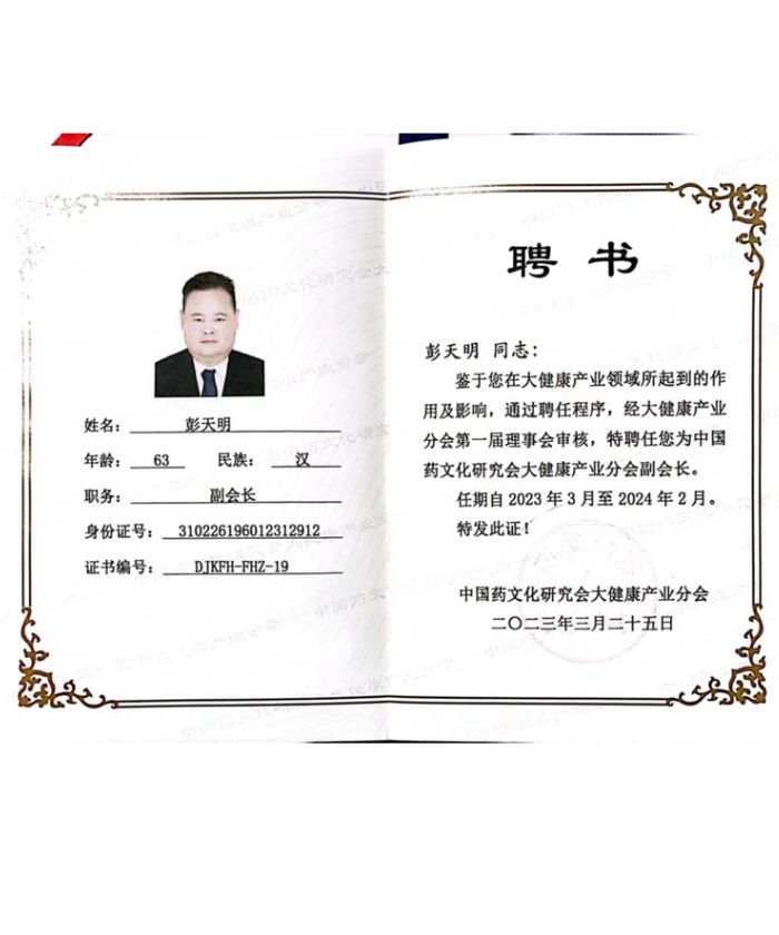 中國(guó)藥文化研究會(huì)大健康產(chǎn)業(yè)分會(huì)副會(huì)長(zhǎng)